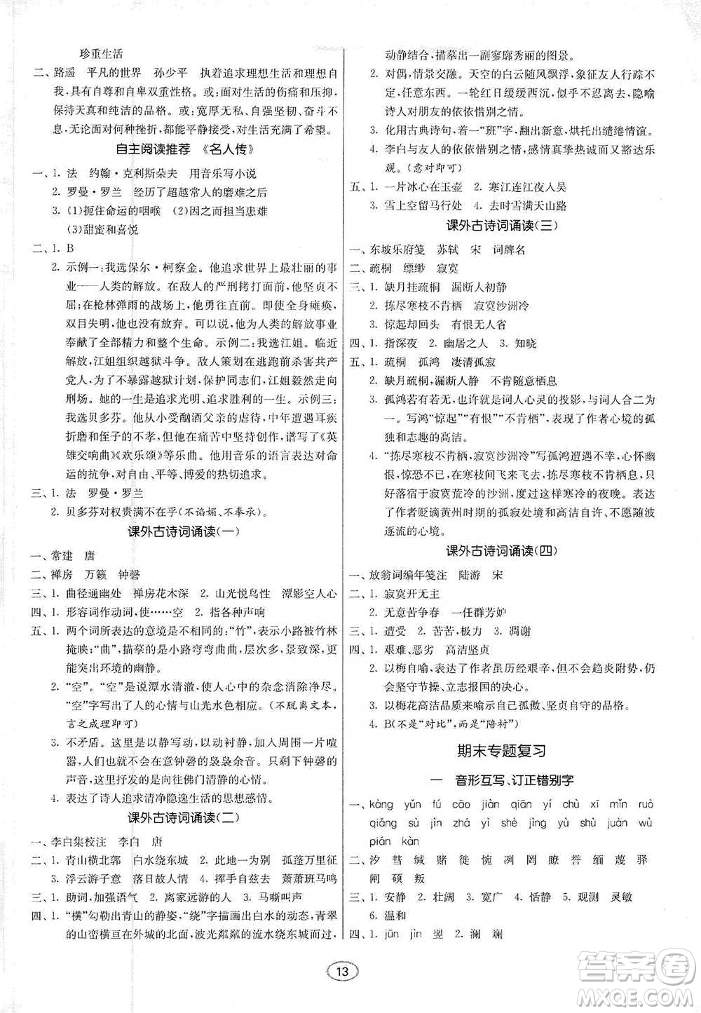 江蘇人民出版社2021初中語(yǔ)文默寫高手八年級(jí)下冊(cè)人教版參考答案