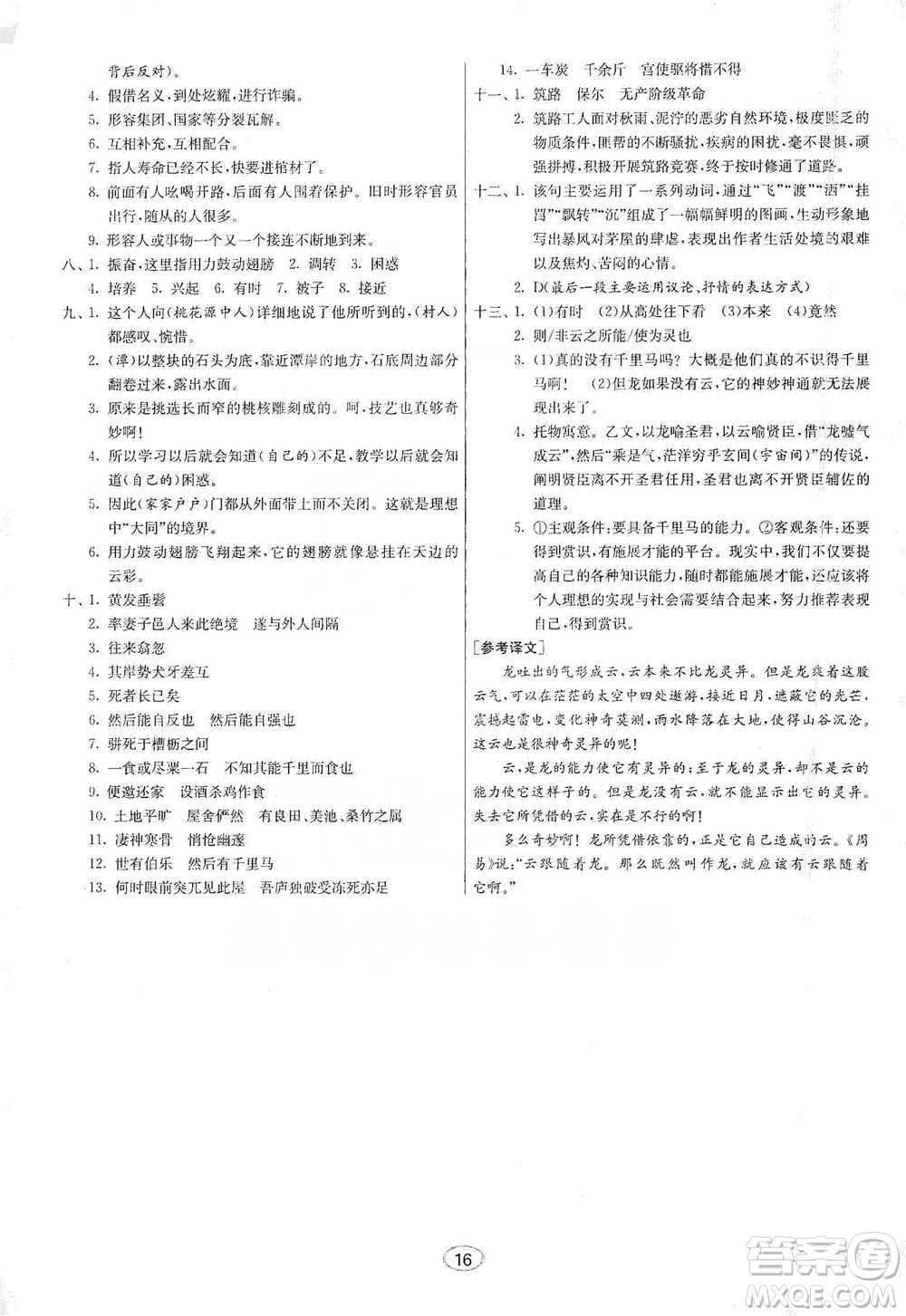 江蘇人民出版社2021初中語(yǔ)文默寫高手八年級(jí)下冊(cè)人教版參考答案