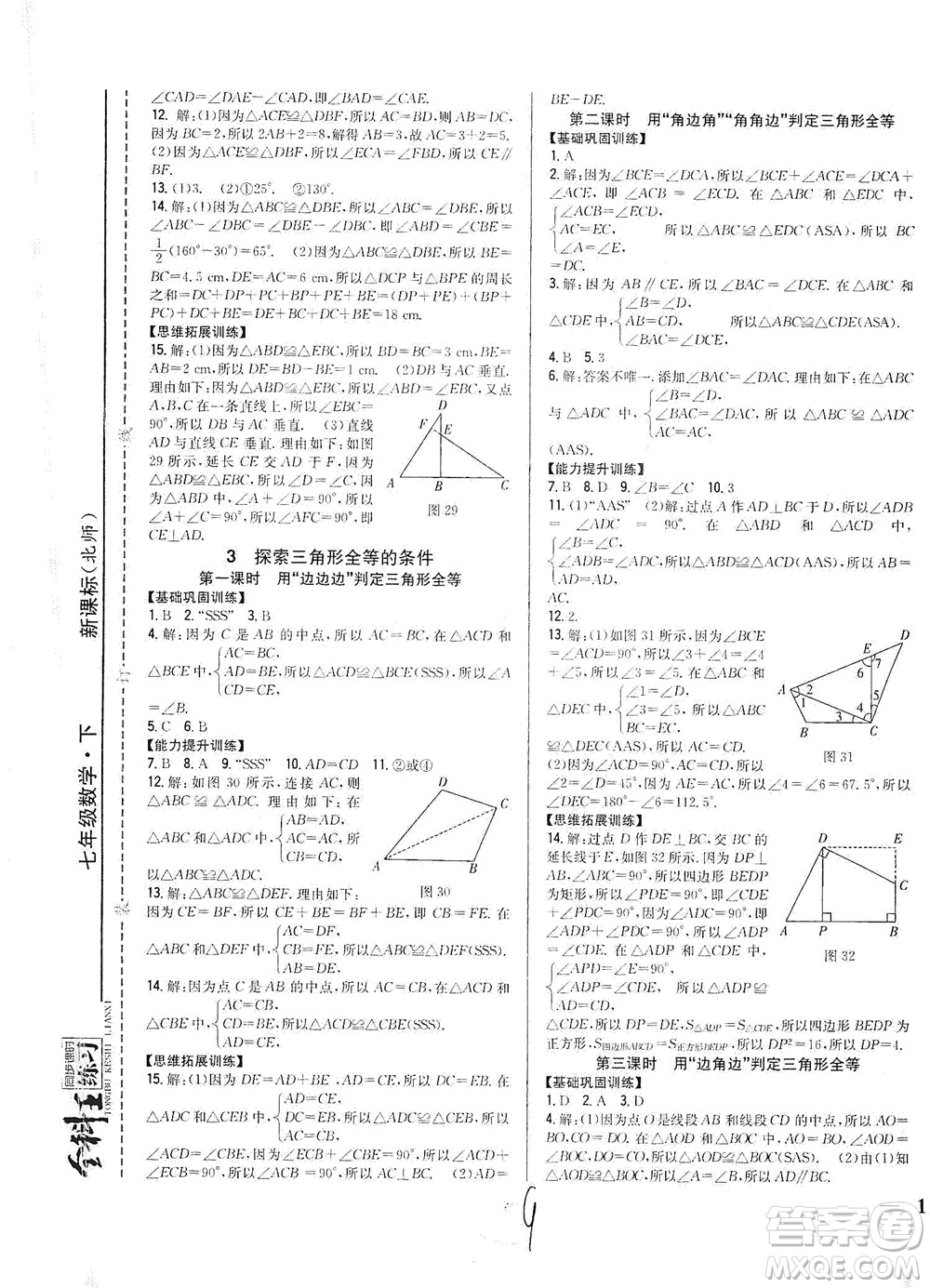 吉林人民出版社2021全科王同步課時練習數(shù)學七年級下冊新課標北師版答案