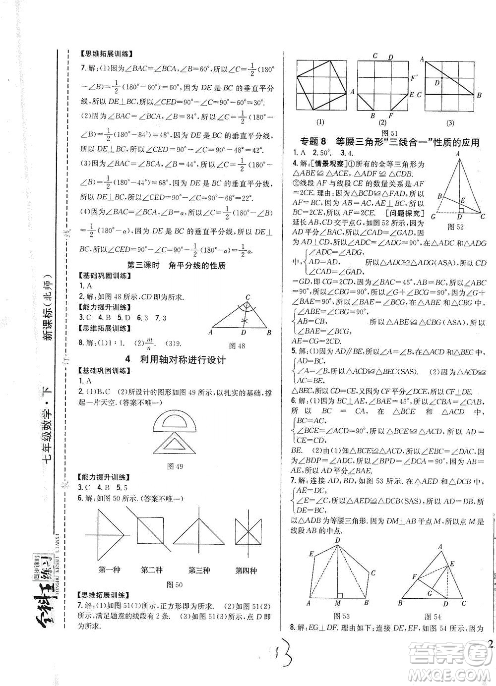 吉林人民出版社2021全科王同步課時練習數(shù)學七年級下冊新課標北師版答案