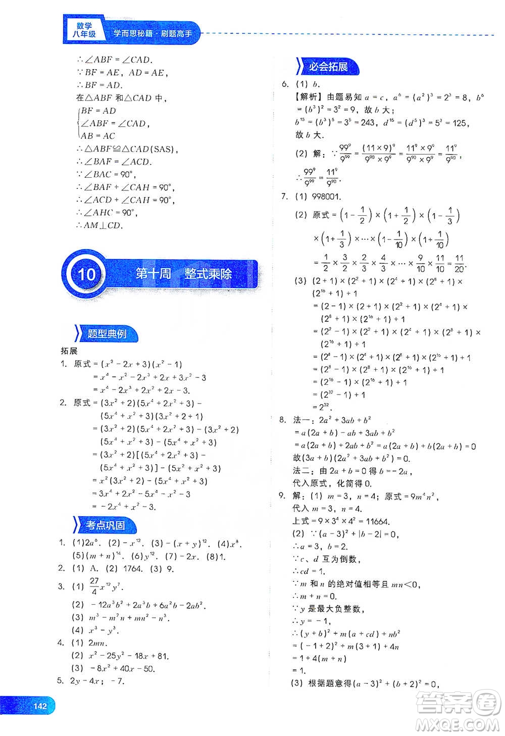 現(xiàn)代教育出版社2021刷題高手初中數(shù)學(xué)八年級參考答案