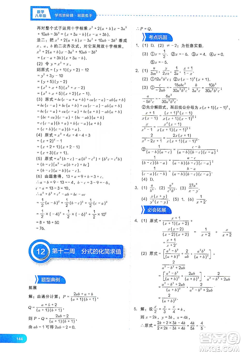 現(xiàn)代教育出版社2021刷題高手初中數(shù)學(xué)八年級參考答案