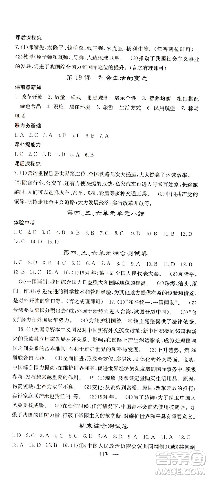 中華地圖學(xué)社2021名校課堂內(nèi)外歷史八年級(jí)下冊(cè)人教版答案