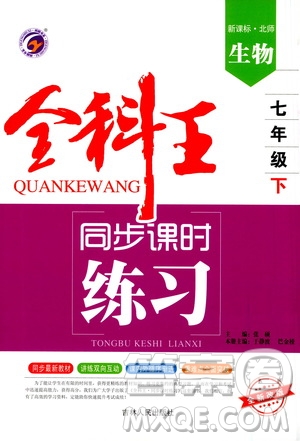 吉林人民出版社2021全科王同步課時練習(xí)生物七年級下冊新課標(biāo)北師版答案