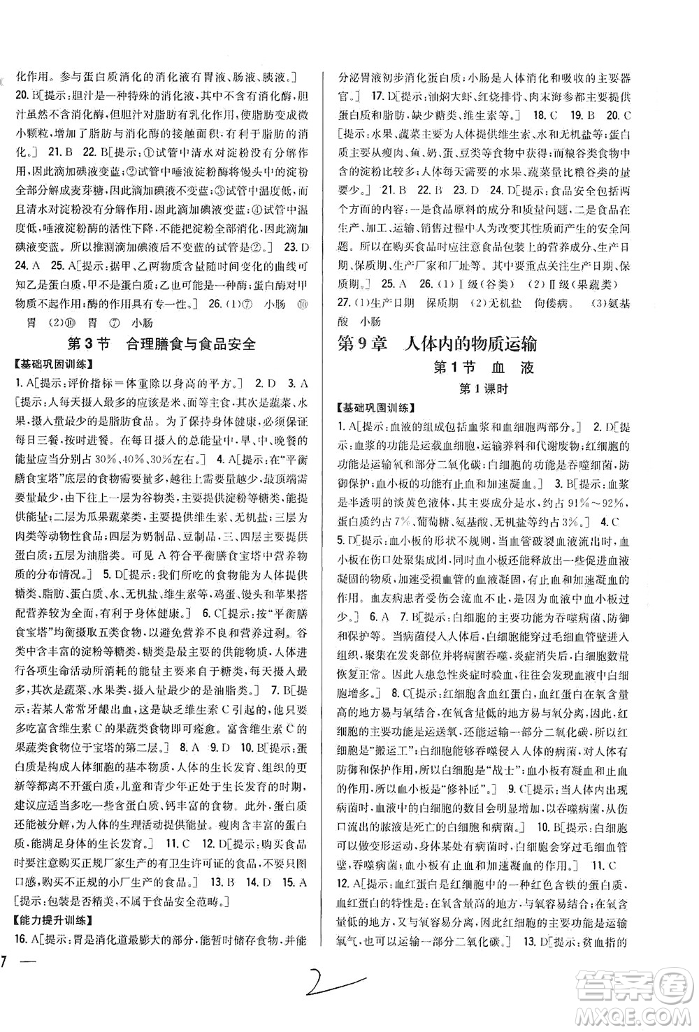 吉林人民出版社2021全科王同步課時練習(xí)生物七年級下冊新課標(biāo)北師版答案