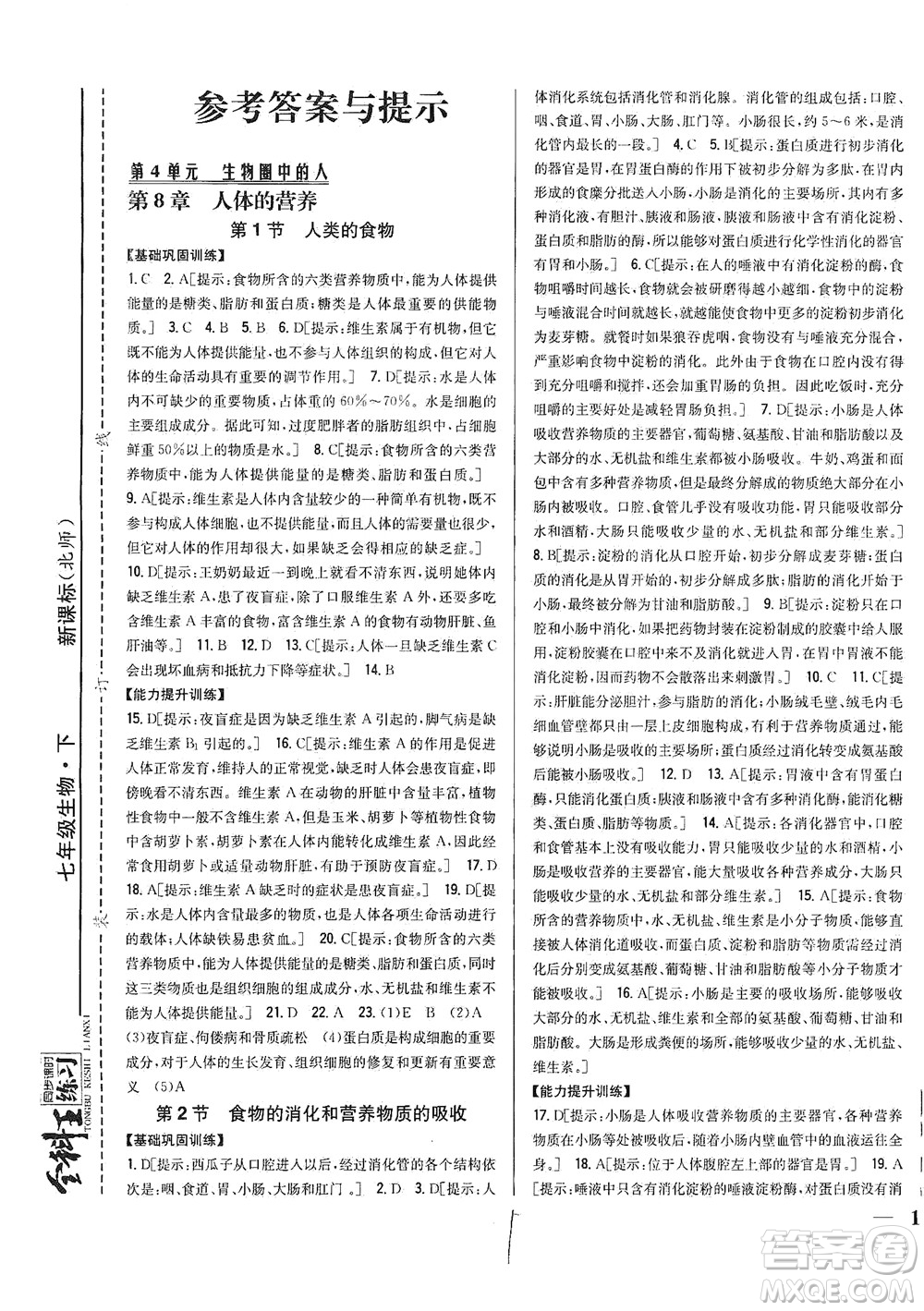 吉林人民出版社2021全科王同步課時練習(xí)生物七年級下冊新課標(biāo)北師版答案