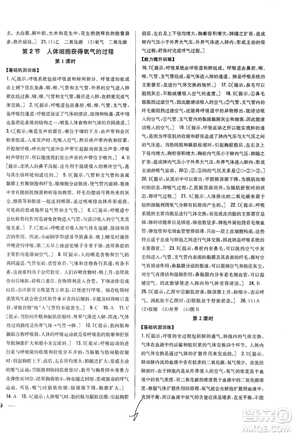 吉林人民出版社2021全科王同步課時練習(xí)生物七年級下冊新課標(biāo)北師版答案