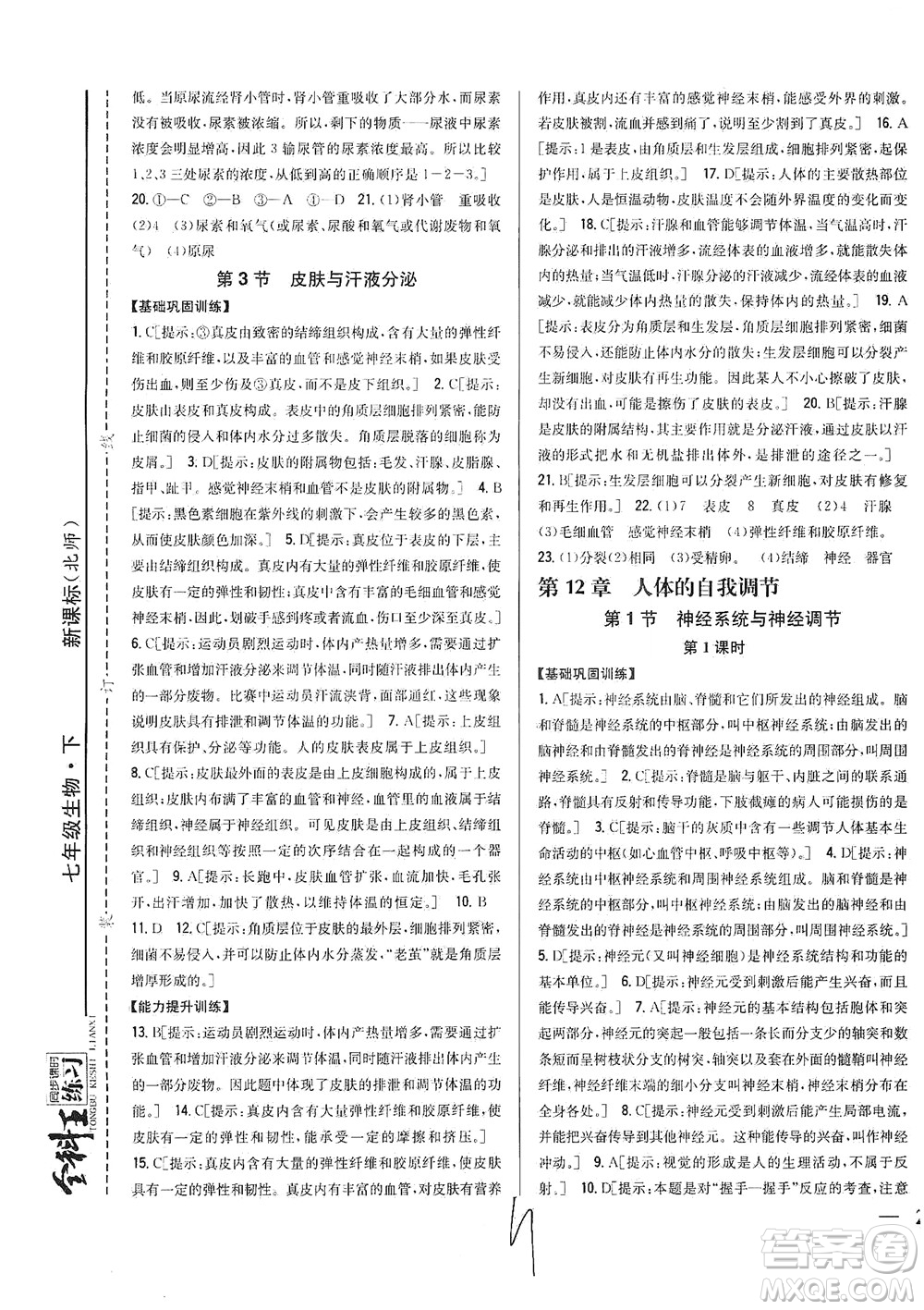 吉林人民出版社2021全科王同步課時練習(xí)生物七年級下冊新課標(biāo)北師版答案