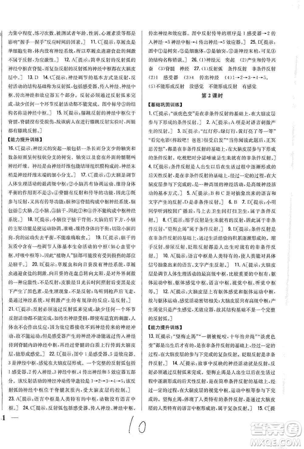 吉林人民出版社2021全科王同步課時練習(xí)生物七年級下冊新課標(biāo)北師版答案