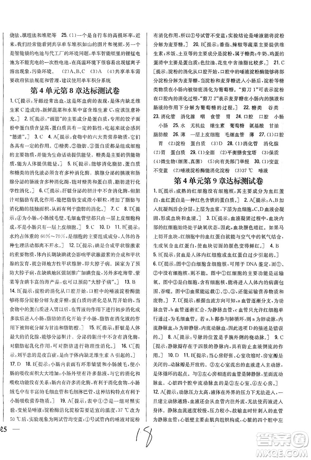 吉林人民出版社2021全科王同步課時練習(xí)生物七年級下冊新課標(biāo)北師版答案