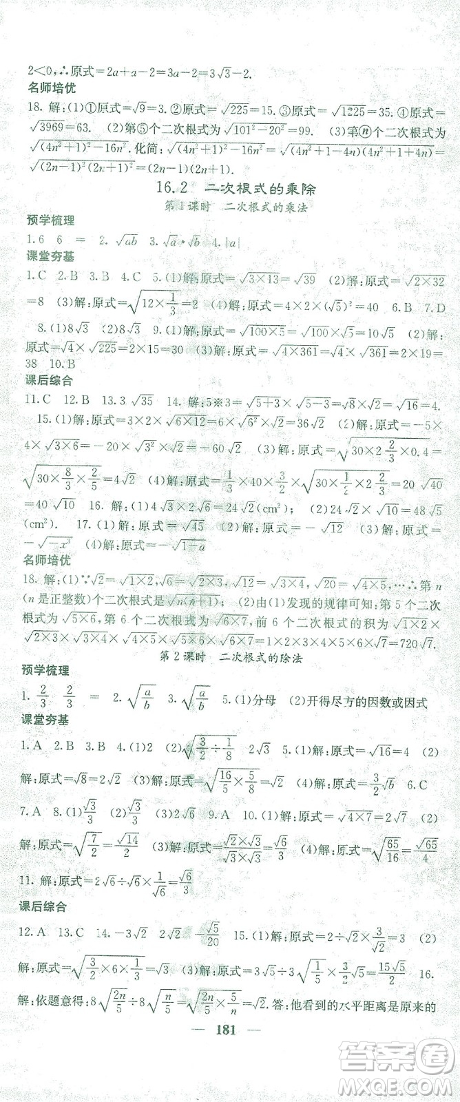 四川大學(xué)出版社2021名校課堂內(nèi)外數(shù)學(xué)八年級(jí)下冊(cè)人教版答案