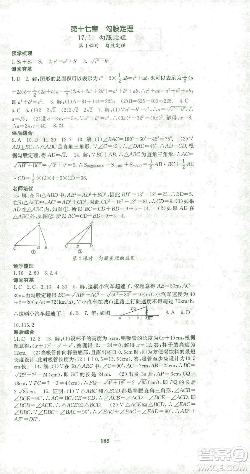 四川大學(xué)出版社2021名校課堂內(nèi)外數(shù)學(xué)八年級(jí)下冊(cè)人教版答案