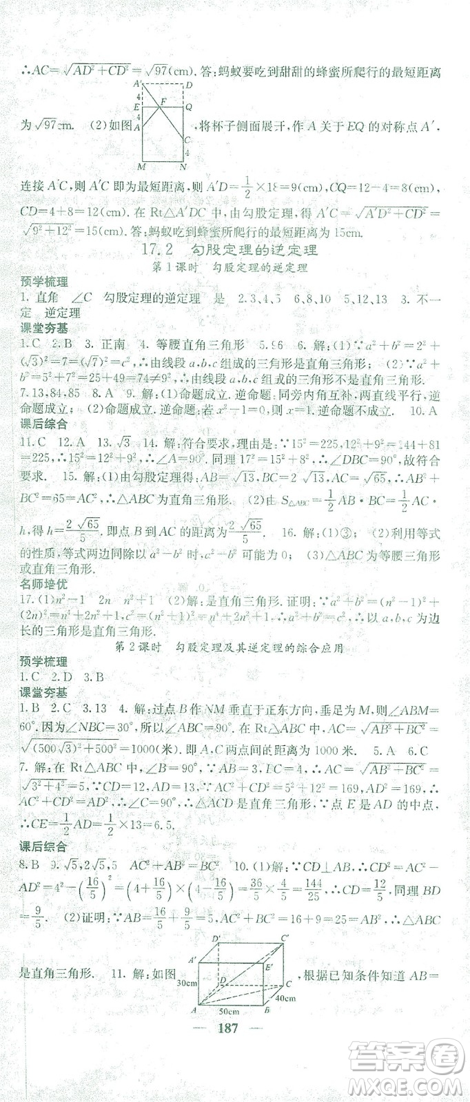 四川大學(xué)出版社2021名校課堂內(nèi)外數(shù)學(xué)八年級(jí)下冊(cè)人教版答案