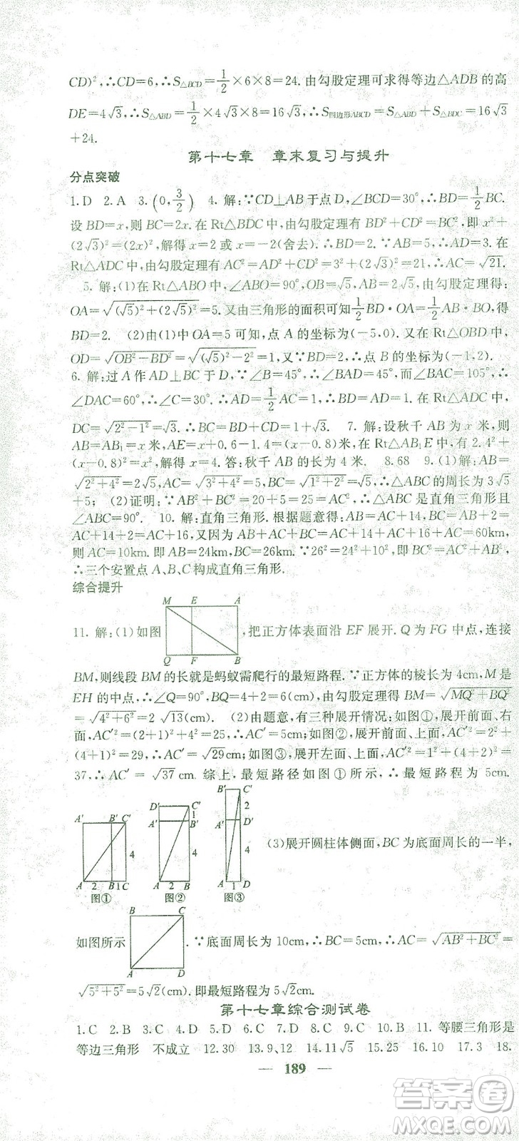 四川大學(xué)出版社2021名校課堂內(nèi)外數(shù)學(xué)八年級(jí)下冊(cè)人教版答案