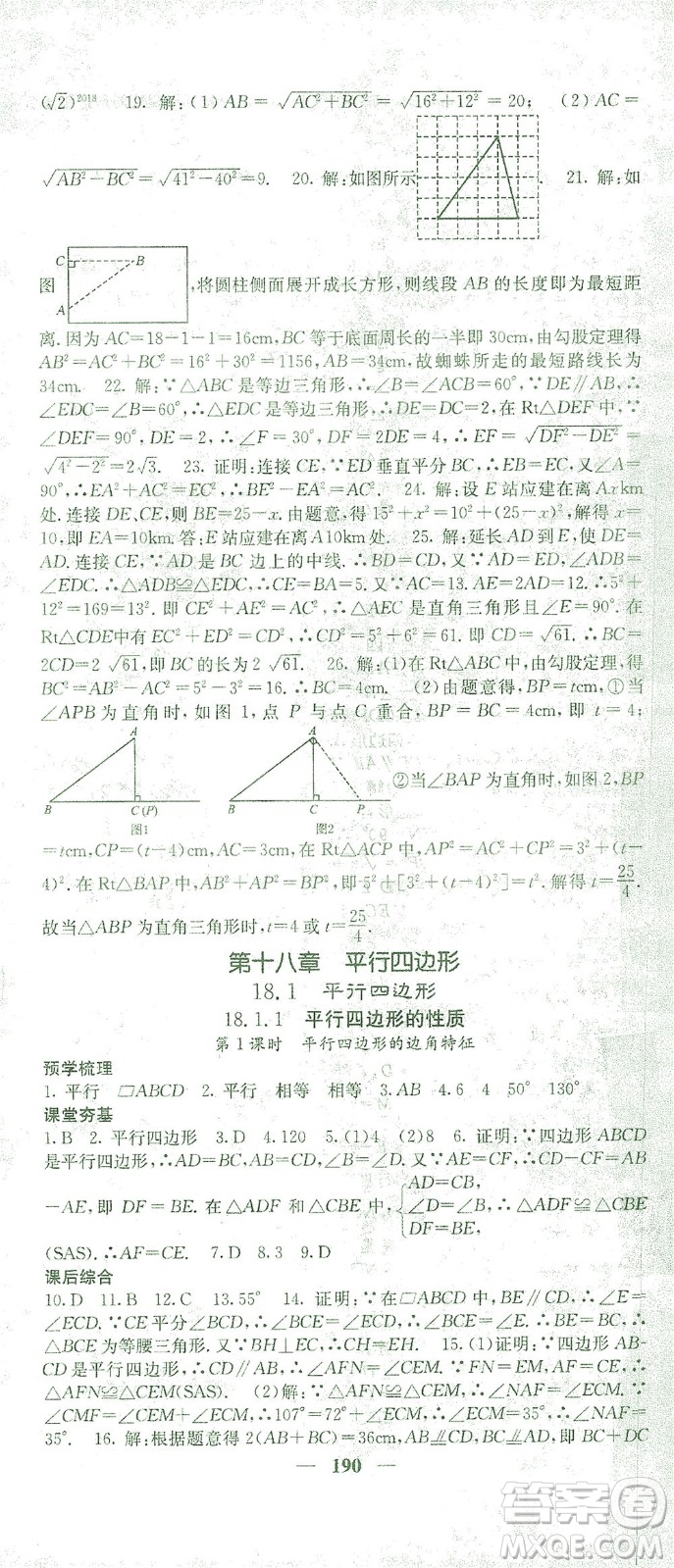 四川大學(xué)出版社2021名校課堂內(nèi)外數(shù)學(xué)八年級(jí)下冊(cè)人教版答案