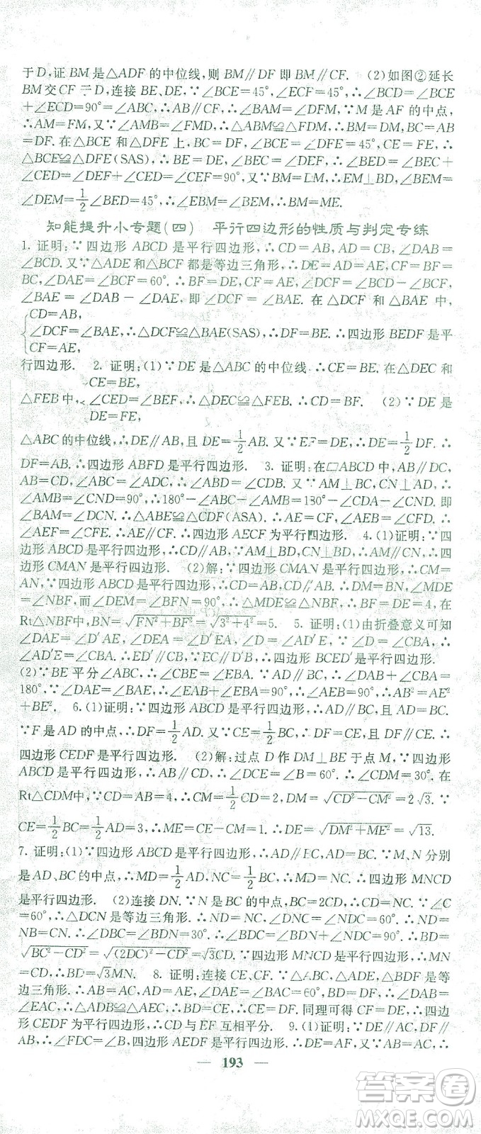 四川大學(xué)出版社2021名校課堂內(nèi)外數(shù)學(xué)八年級(jí)下冊(cè)人教版答案