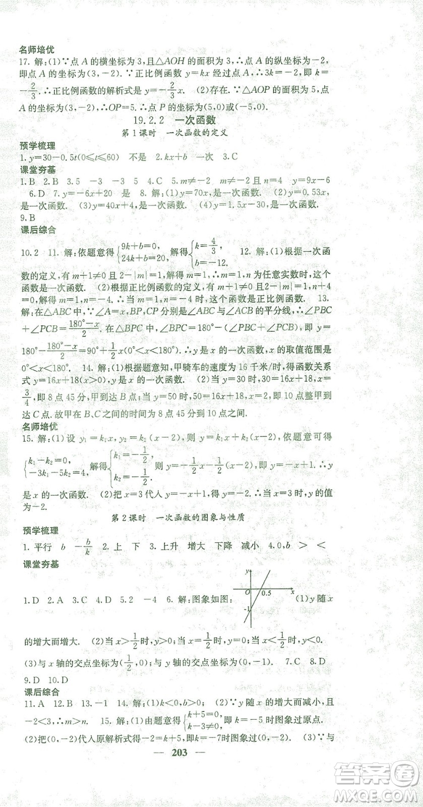 四川大學(xué)出版社2021名校課堂內(nèi)外數(shù)學(xué)八年級(jí)下冊(cè)人教版答案