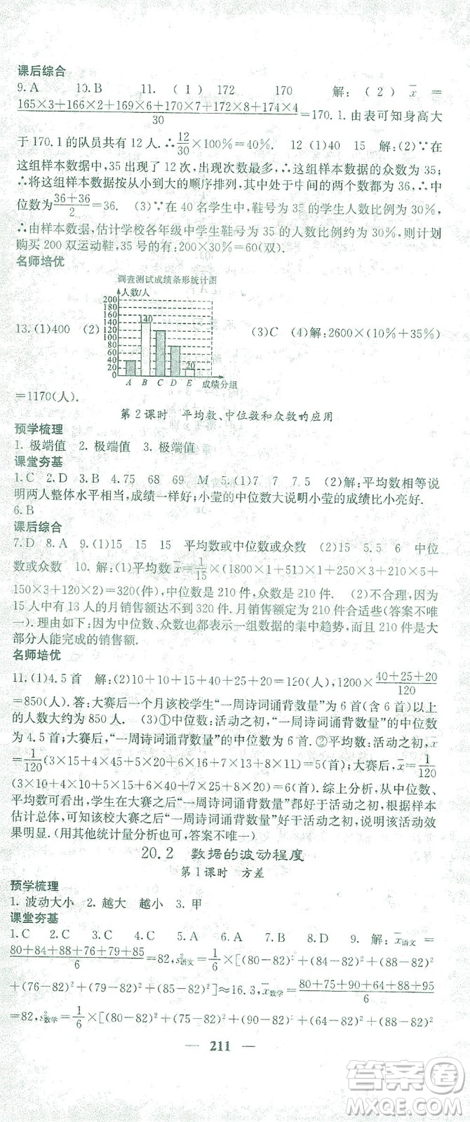 四川大學(xué)出版社2021名校課堂內(nèi)外數(shù)學(xué)八年級(jí)下冊(cè)人教版答案