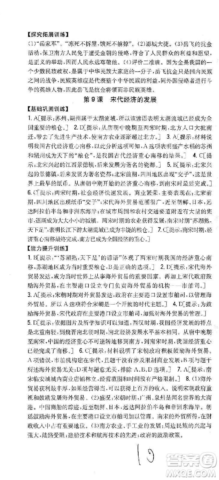 吉林人民出版社2021全科王同步課時練習歷史七年級下冊新課標人教版答案