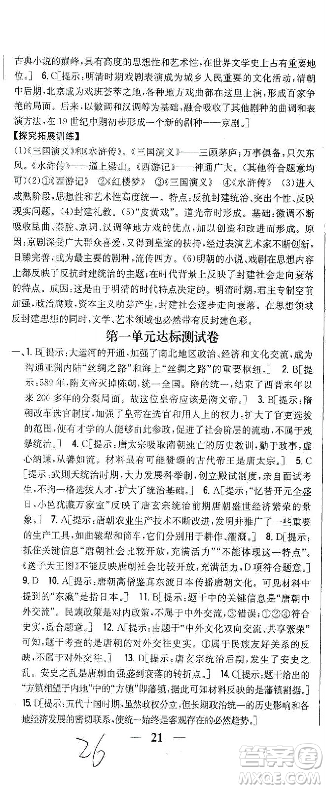 吉林人民出版社2021全科王同步課時練習歷史七年級下冊新課標人教版答案