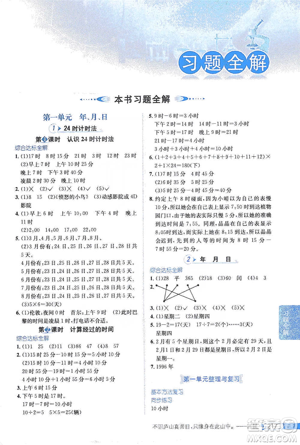 陜西人民教育出版社2021小學(xué)教材全解三年級(jí)下冊(cè)數(shù)學(xué)河北教育版參考答案