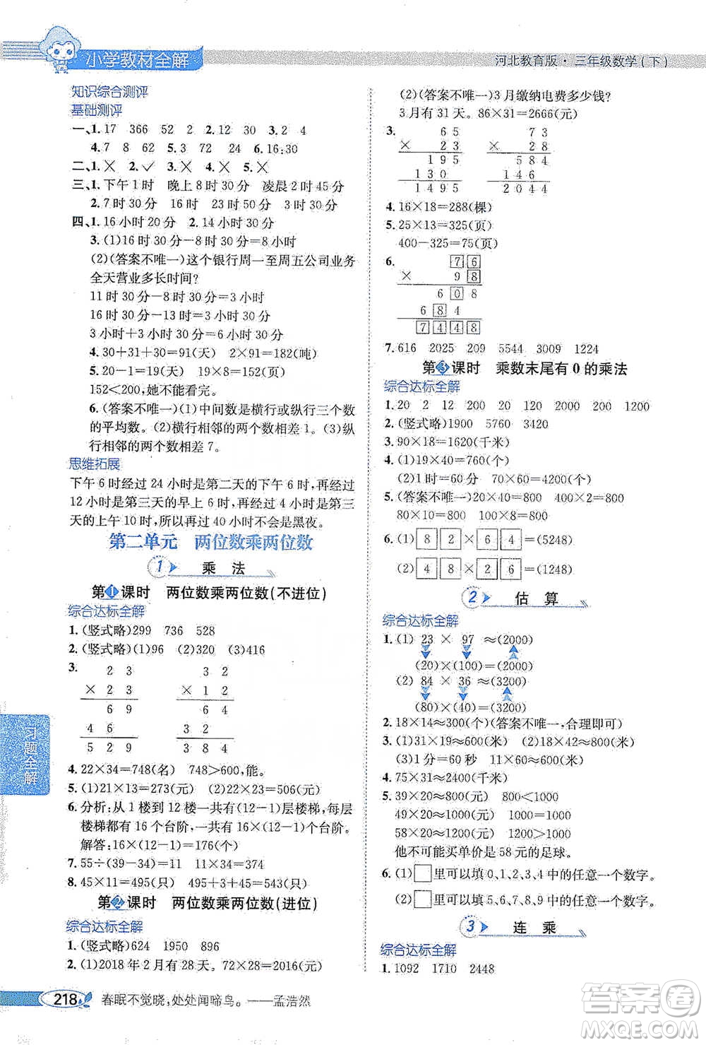 陜西人民教育出版社2021小學(xué)教材全解三年級(jí)下冊(cè)數(shù)學(xué)河北教育版參考答案