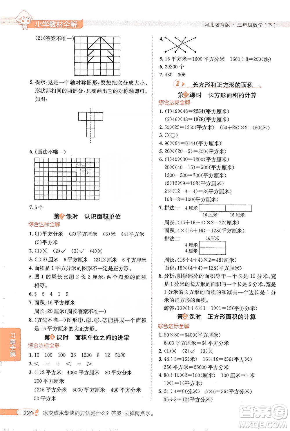 陜西人民教育出版社2021小學(xué)教材全解三年級(jí)下冊(cè)數(shù)學(xué)河北教育版參考答案