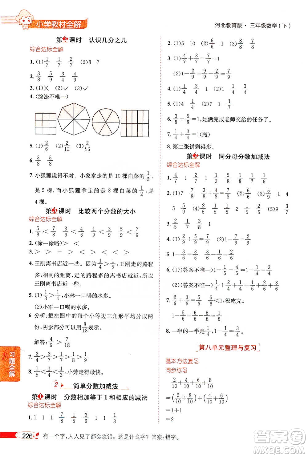 陜西人民教育出版社2021小學(xué)教材全解三年級(jí)下冊(cè)數(shù)學(xué)河北教育版參考答案