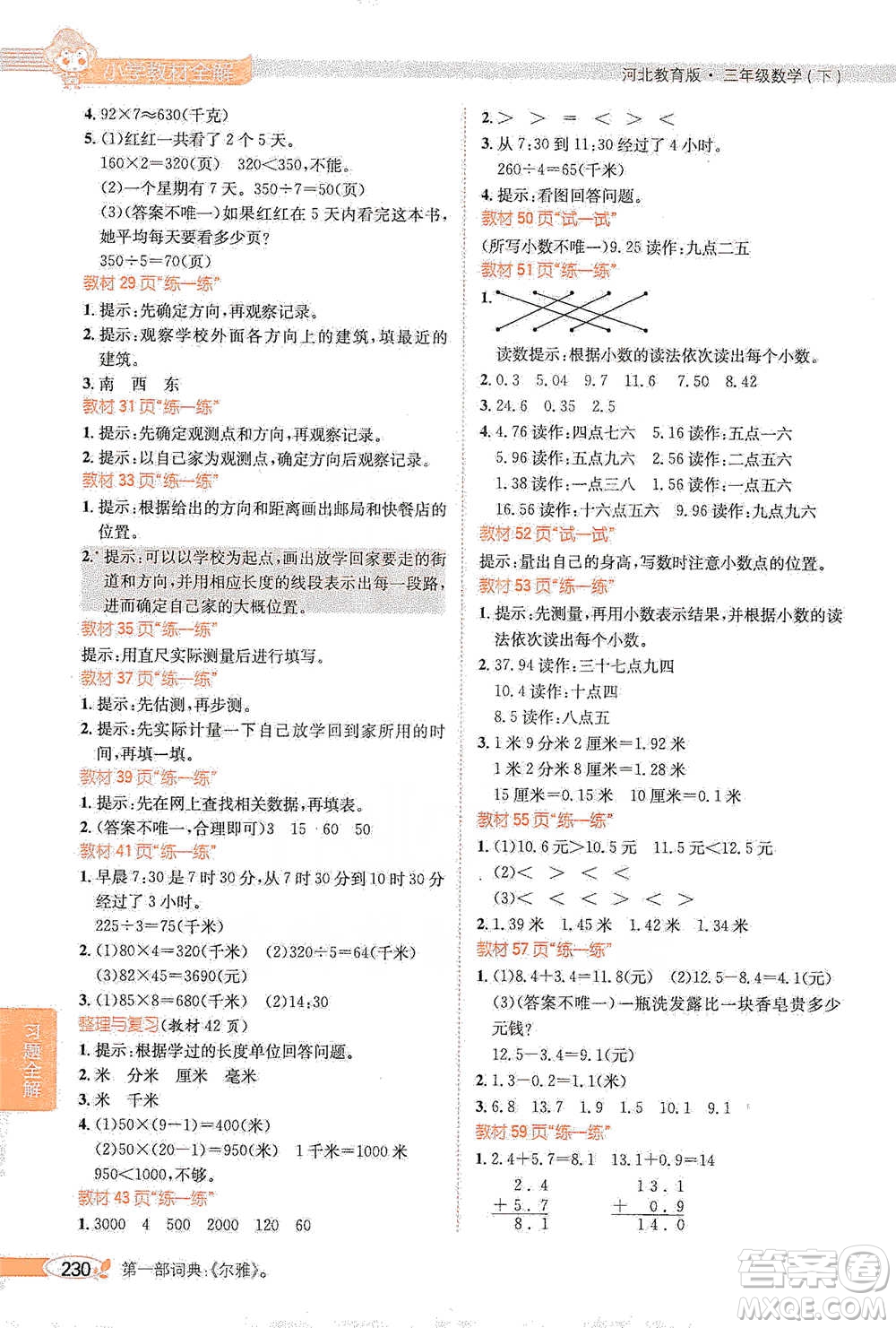 陜西人民教育出版社2021小學(xué)教材全解三年級(jí)下冊(cè)數(shù)學(xué)河北教育版參考答案