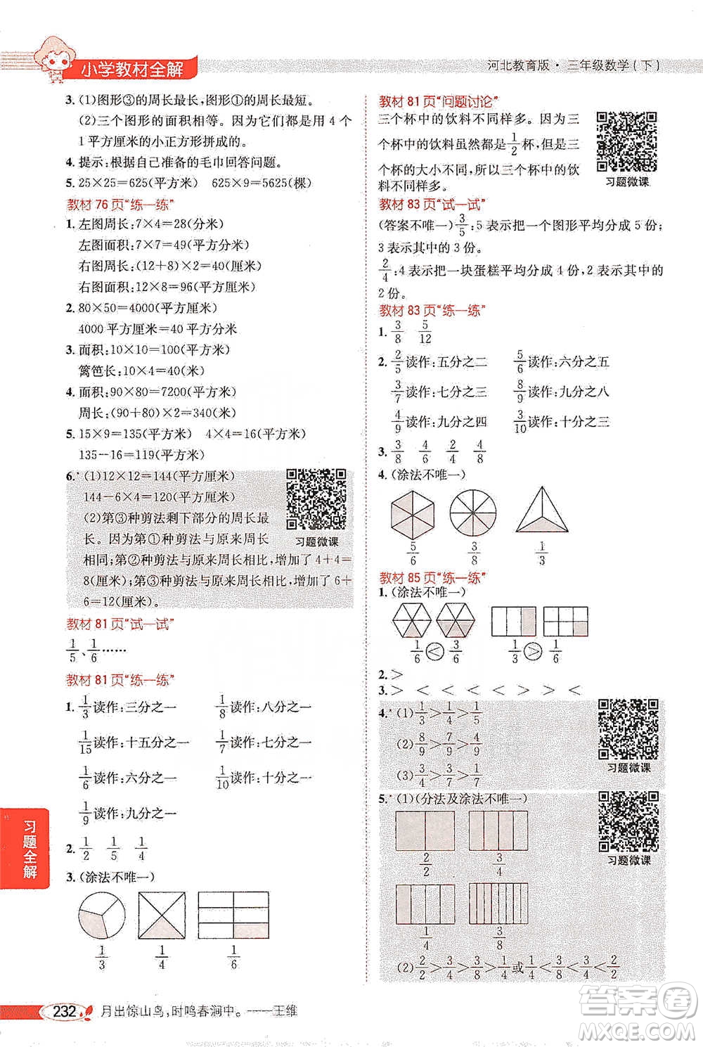 陜西人民教育出版社2021小學(xué)教材全解三年級(jí)下冊(cè)數(shù)學(xué)河北教育版參考答案