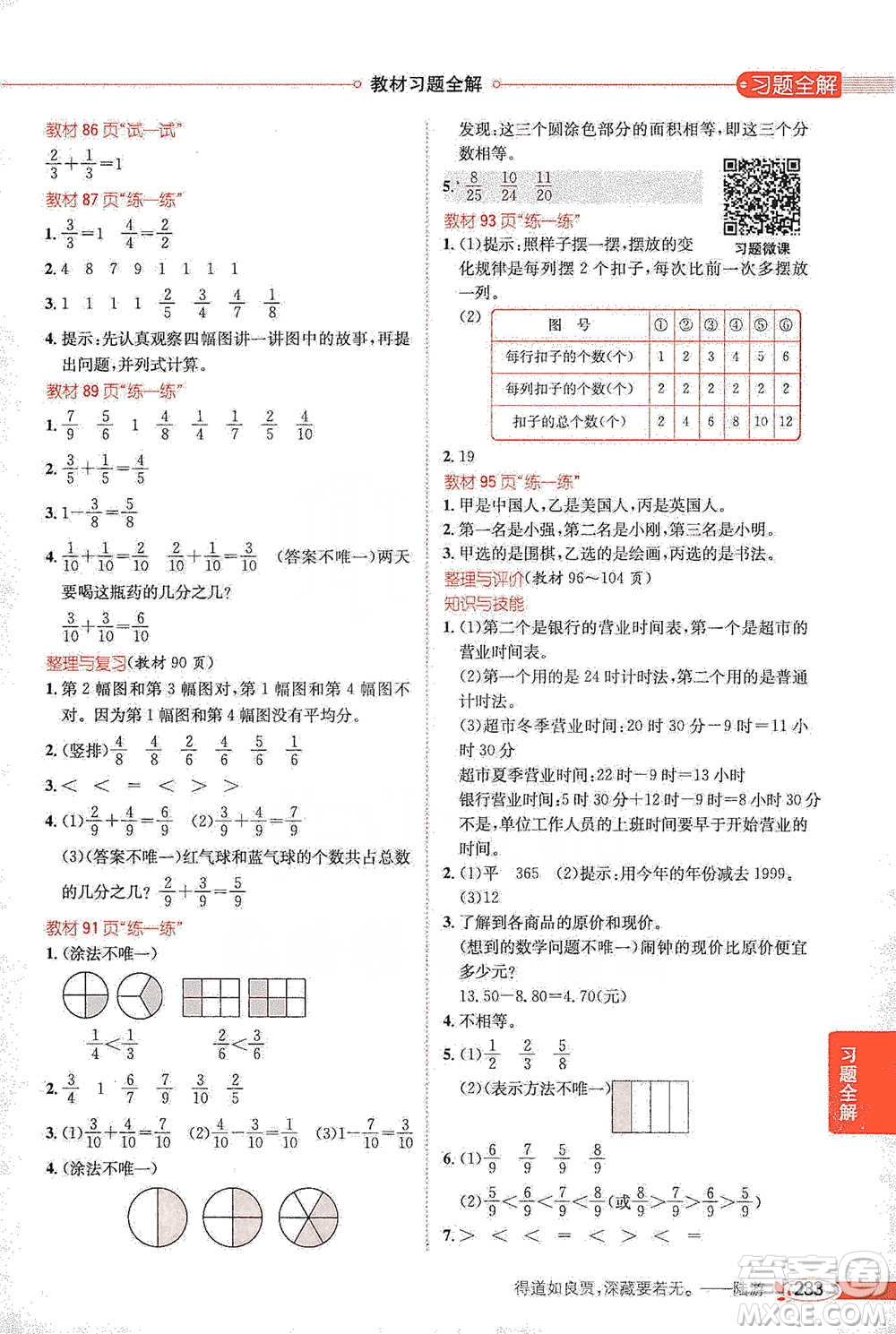 陜西人民教育出版社2021小學(xué)教材全解三年級(jí)下冊(cè)數(shù)學(xué)河北教育版參考答案