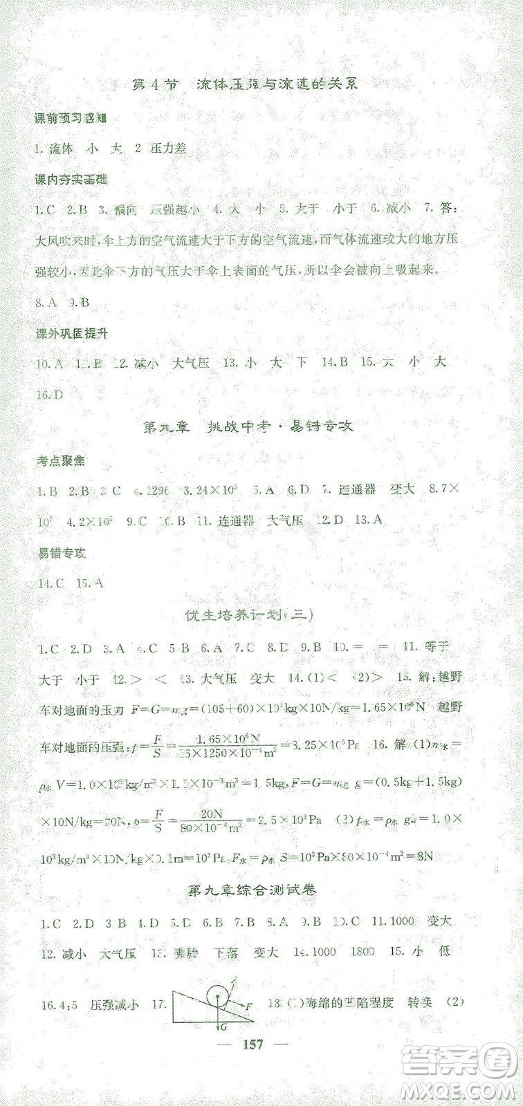 四川大學(xué)出版社2021名校課堂內(nèi)外物理八年級(jí)下冊(cè)人教版答案