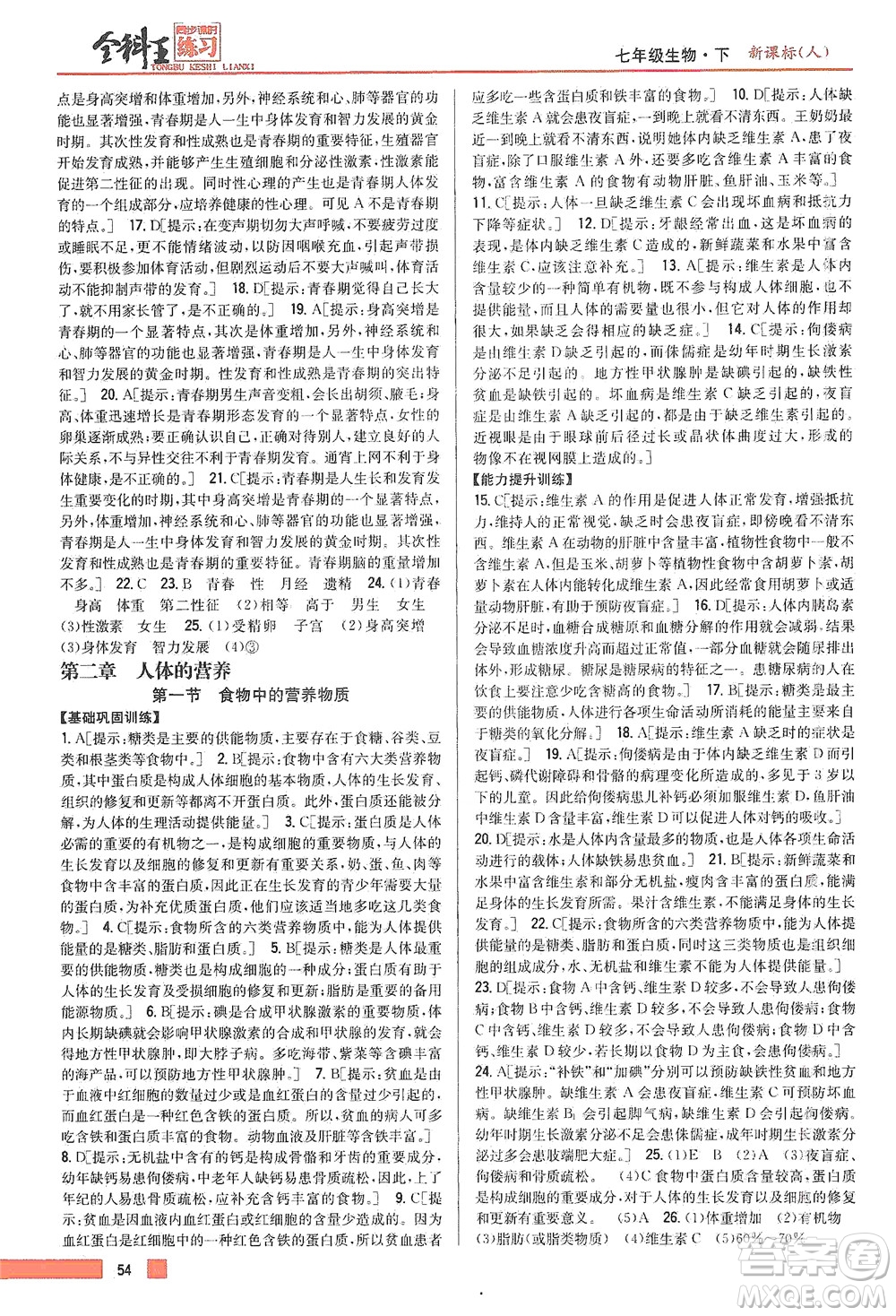 吉林人民出版社2021全科王同步課時練習生物七年級下冊新課標人教版答案