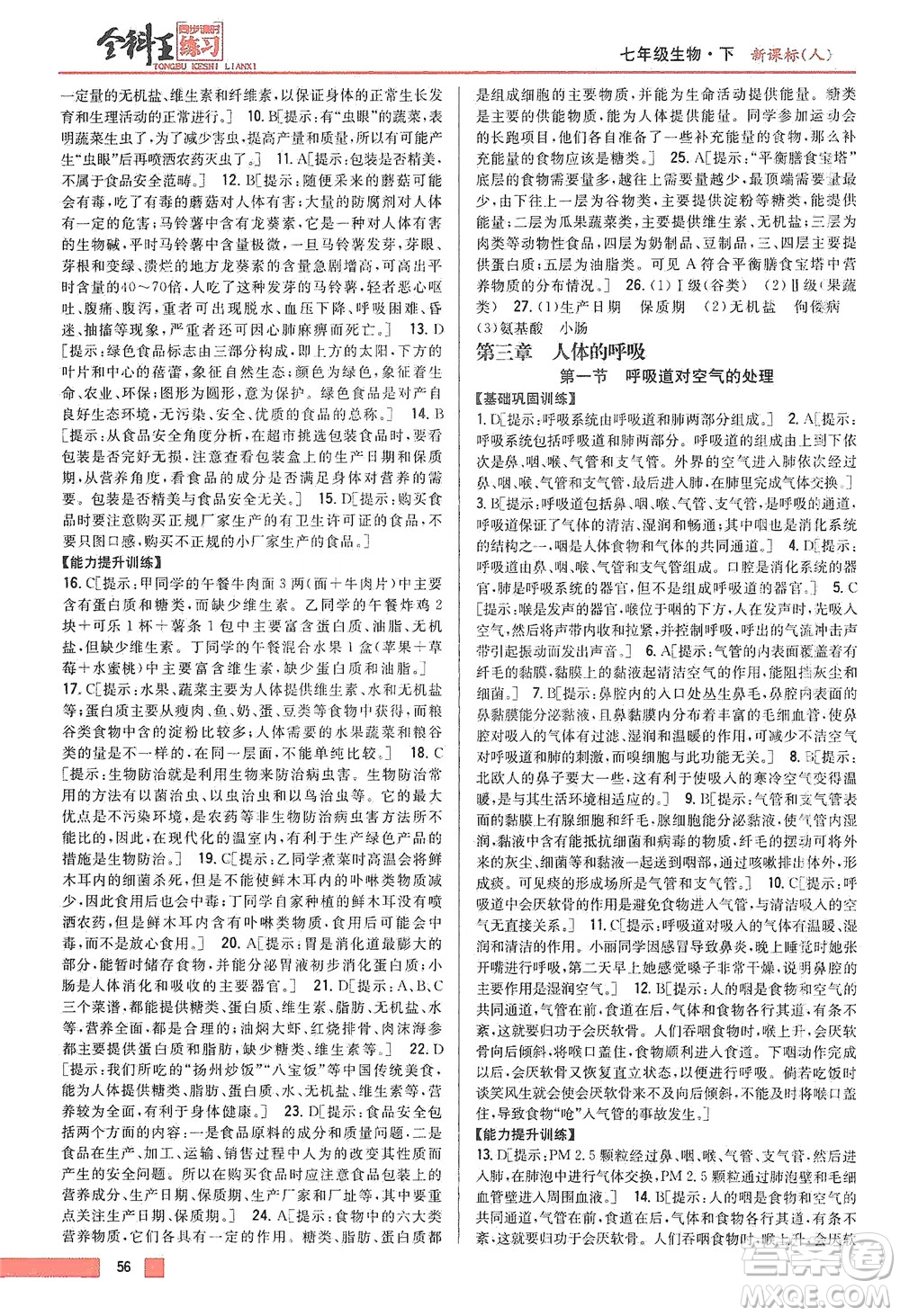 吉林人民出版社2021全科王同步課時練習生物七年級下冊新課標人教版答案