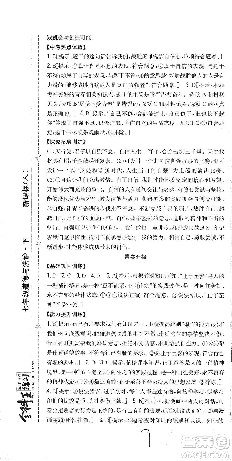 吉林人民出版社2021全科王同步課時(shí)練習(xí)道德與法治七年級(jí)下冊(cè)新課標(biāo)人教版答案