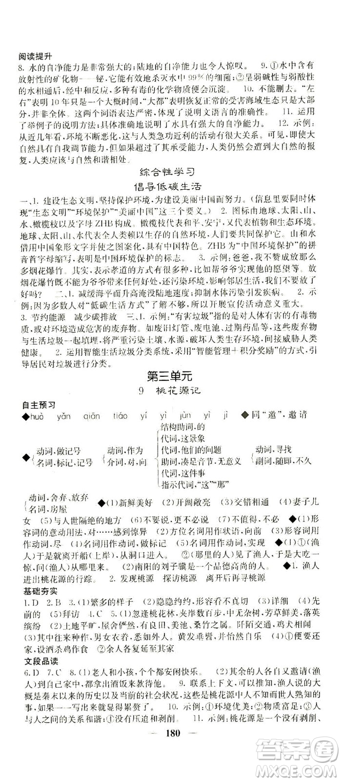 四川大學出版社2021名校課堂內(nèi)外語文八年級下冊人教版答案