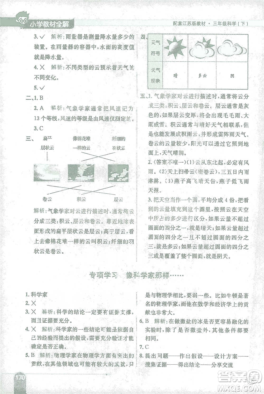 陜西人民教育出版社2021小學(xué)教材全解三年級下冊科學(xué)江蘇版參考答案