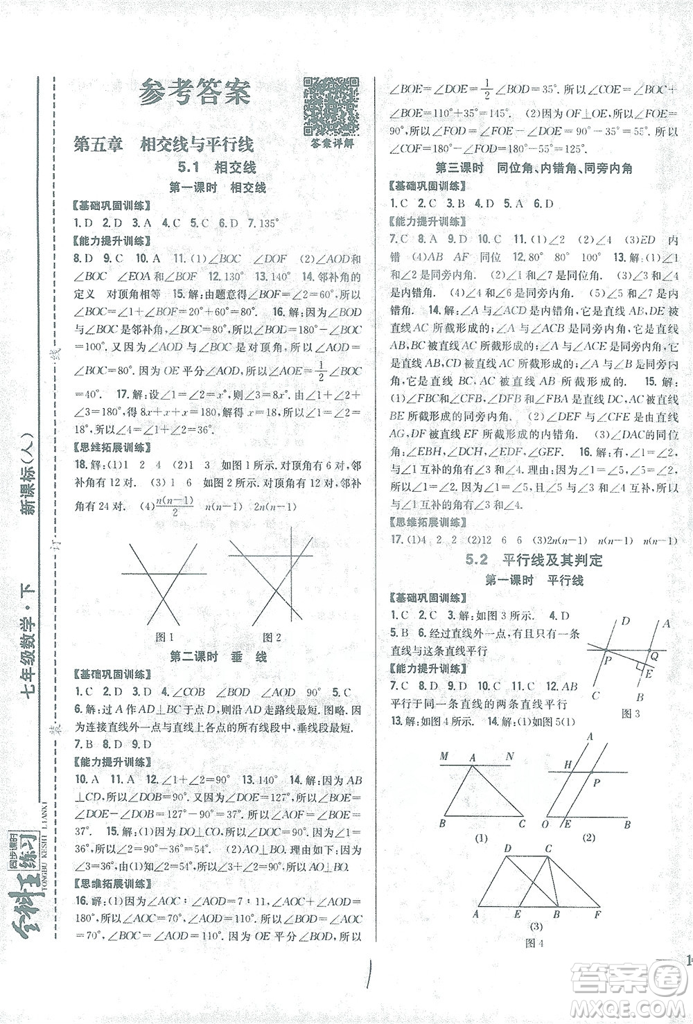 吉林人民出版社2021全科王同步課時(shí)練習(xí)數(shù)學(xué)七年級(jí)下冊(cè)新課標(biāo)人教版答案