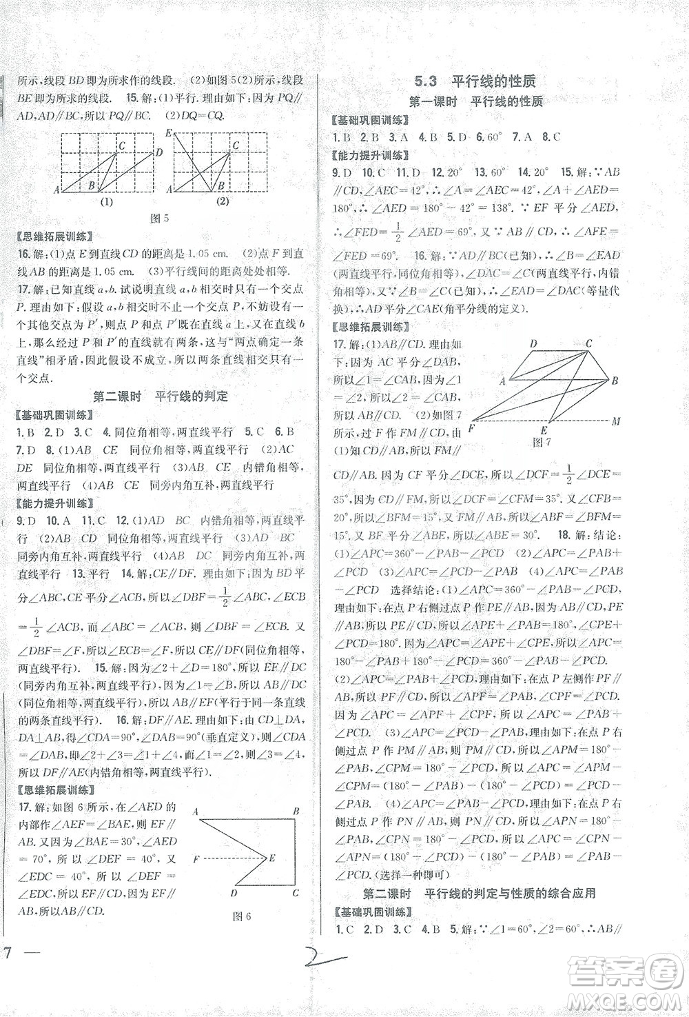 吉林人民出版社2021全科王同步課時(shí)練習(xí)數(shù)學(xué)七年級(jí)下冊(cè)新課標(biāo)人教版答案