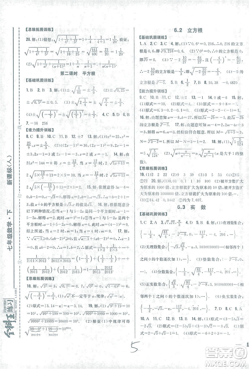 吉林人民出版社2021全科王同步課時(shí)練習(xí)數(shù)學(xué)七年級(jí)下冊(cè)新課標(biāo)人教版答案