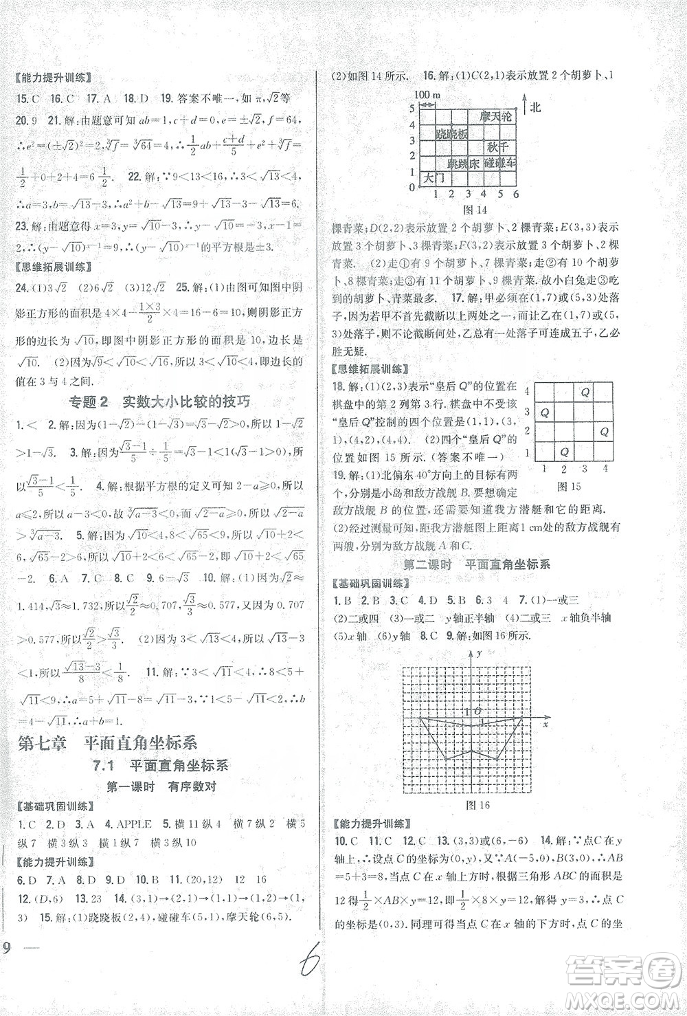 吉林人民出版社2021全科王同步課時(shí)練習(xí)數(shù)學(xué)七年級(jí)下冊(cè)新課標(biāo)人教版答案