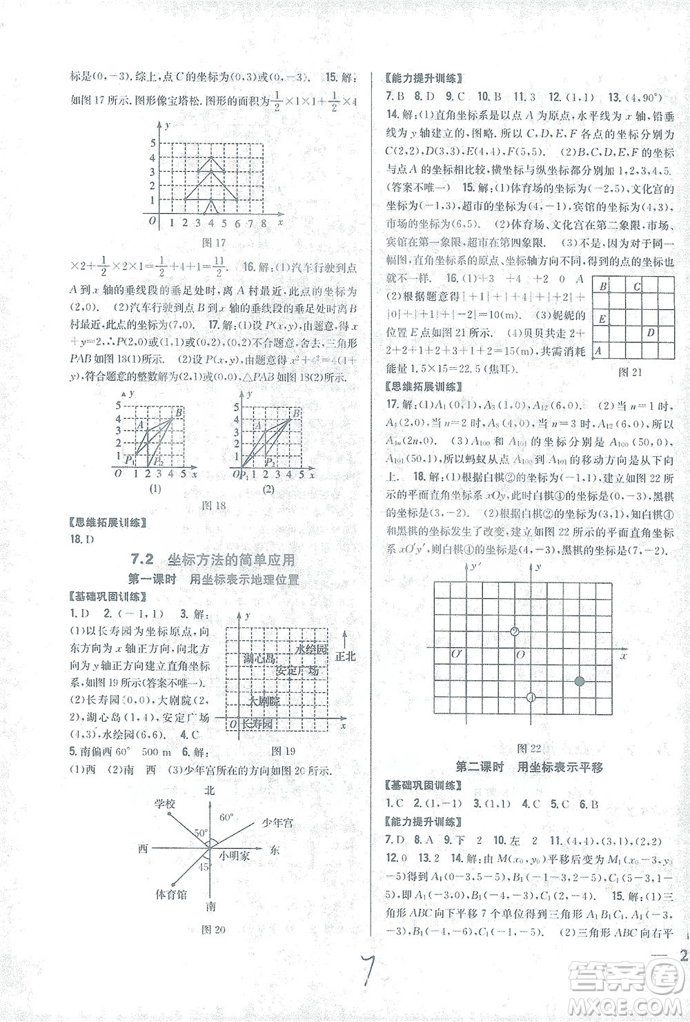 吉林人民出版社2021全科王同步課時(shí)練習(xí)數(shù)學(xué)七年級(jí)下冊(cè)新課標(biāo)人教版答案