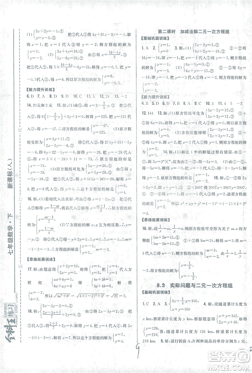 吉林人民出版社2021全科王同步課時(shí)練習(xí)數(shù)學(xué)七年級(jí)下冊(cè)新課標(biāo)人教版答案