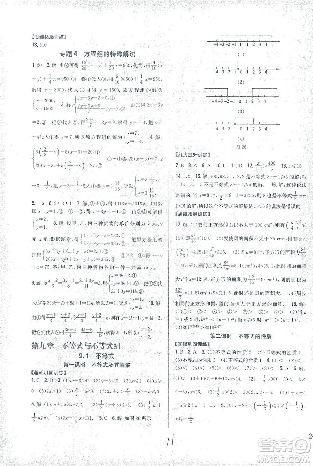 吉林人民出版社2021全科王同步課時(shí)練習(xí)數(shù)學(xué)七年級(jí)下冊(cè)新課標(biāo)人教版答案