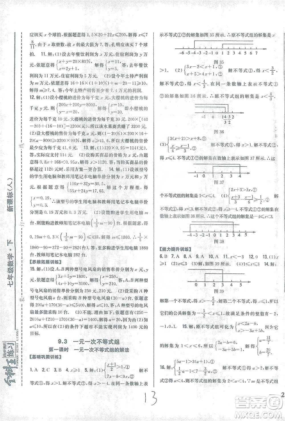 吉林人民出版社2021全科王同步課時(shí)練習(xí)數(shù)學(xué)七年級(jí)下冊(cè)新課標(biāo)人教版答案