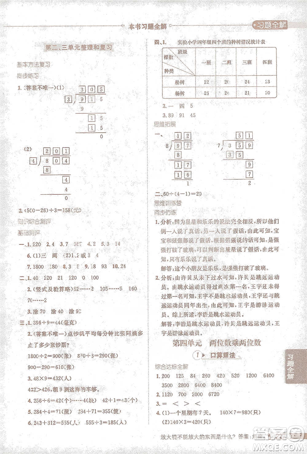 陜西人民教育出版社2021小學(xué)教材全解三年級(jí)下冊(cè)數(shù)學(xué)人教版參考答案