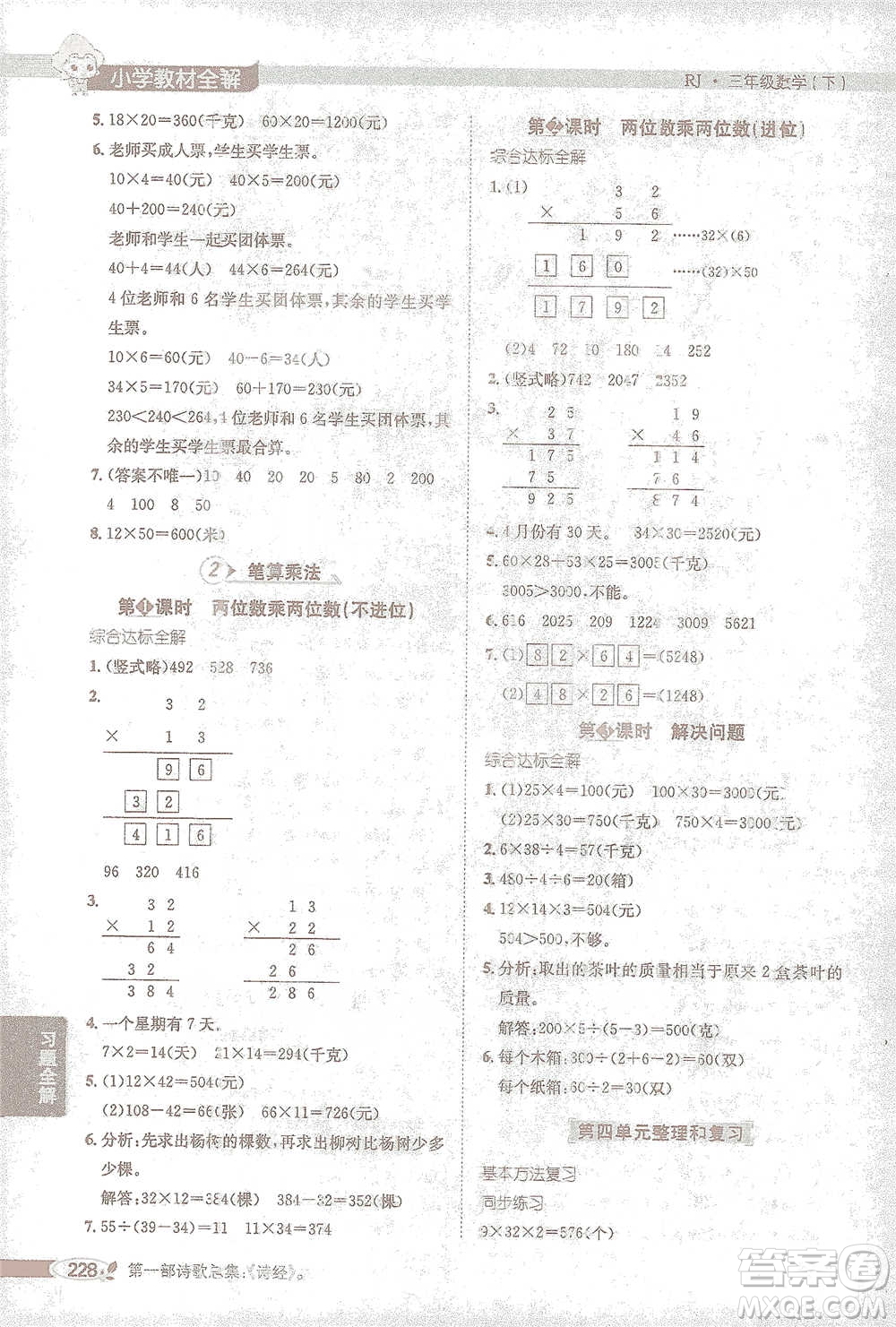 陜西人民教育出版社2021小學(xué)教材全解三年級(jí)下冊(cè)數(shù)學(xué)人教版參考答案