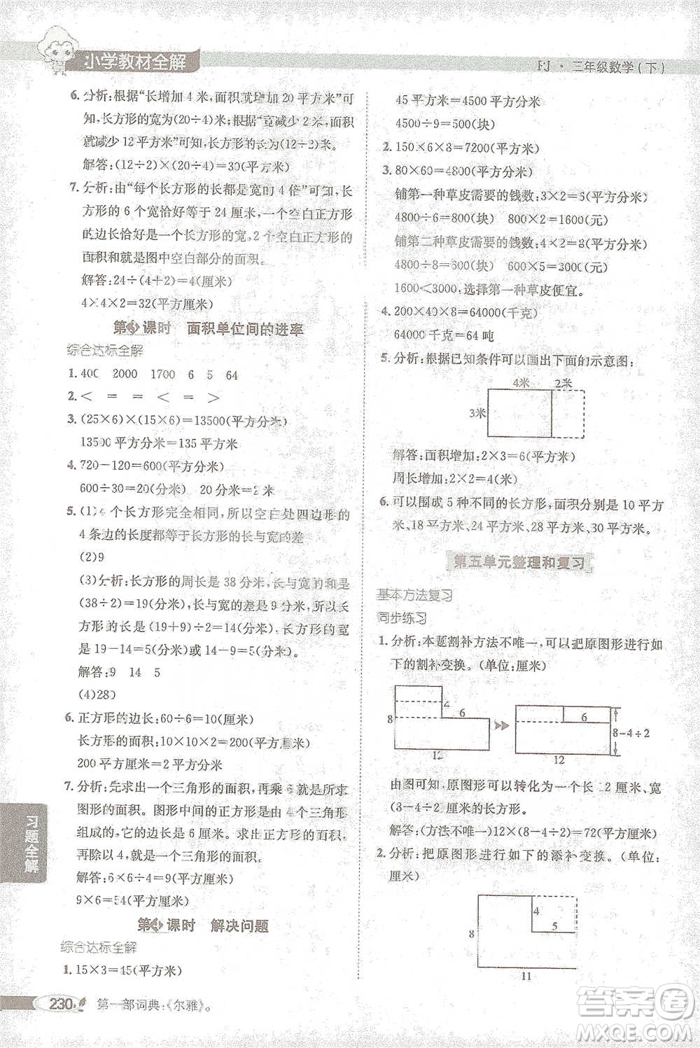 陜西人民教育出版社2021小學(xué)教材全解三年級(jí)下冊(cè)數(shù)學(xué)人教版參考答案