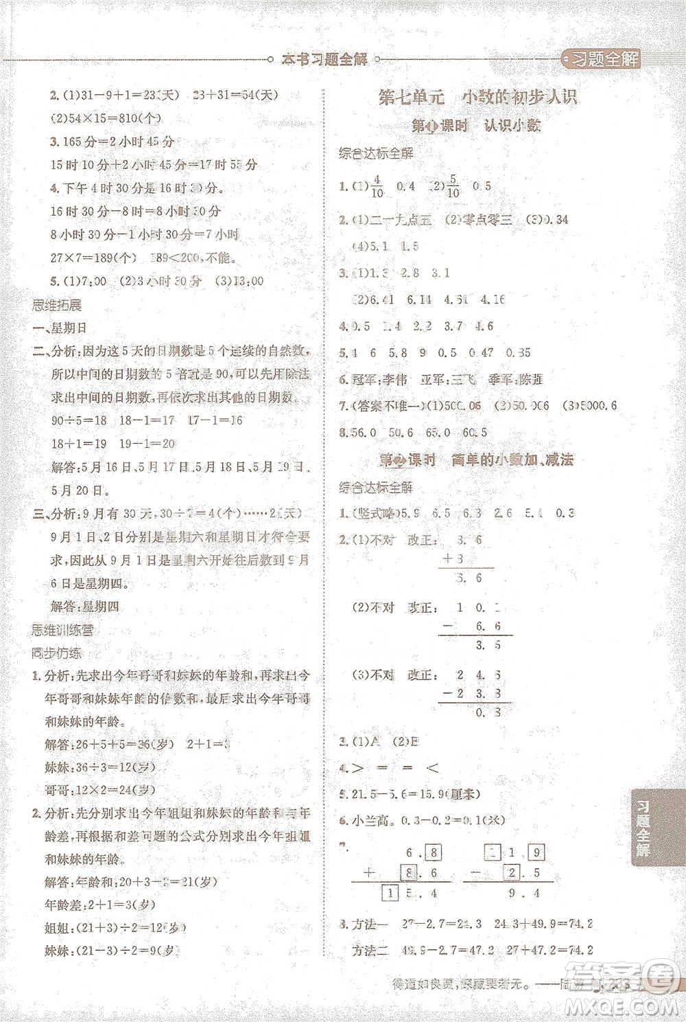 陜西人民教育出版社2021小學(xué)教材全解三年級(jí)下冊(cè)數(shù)學(xué)人教版參考答案