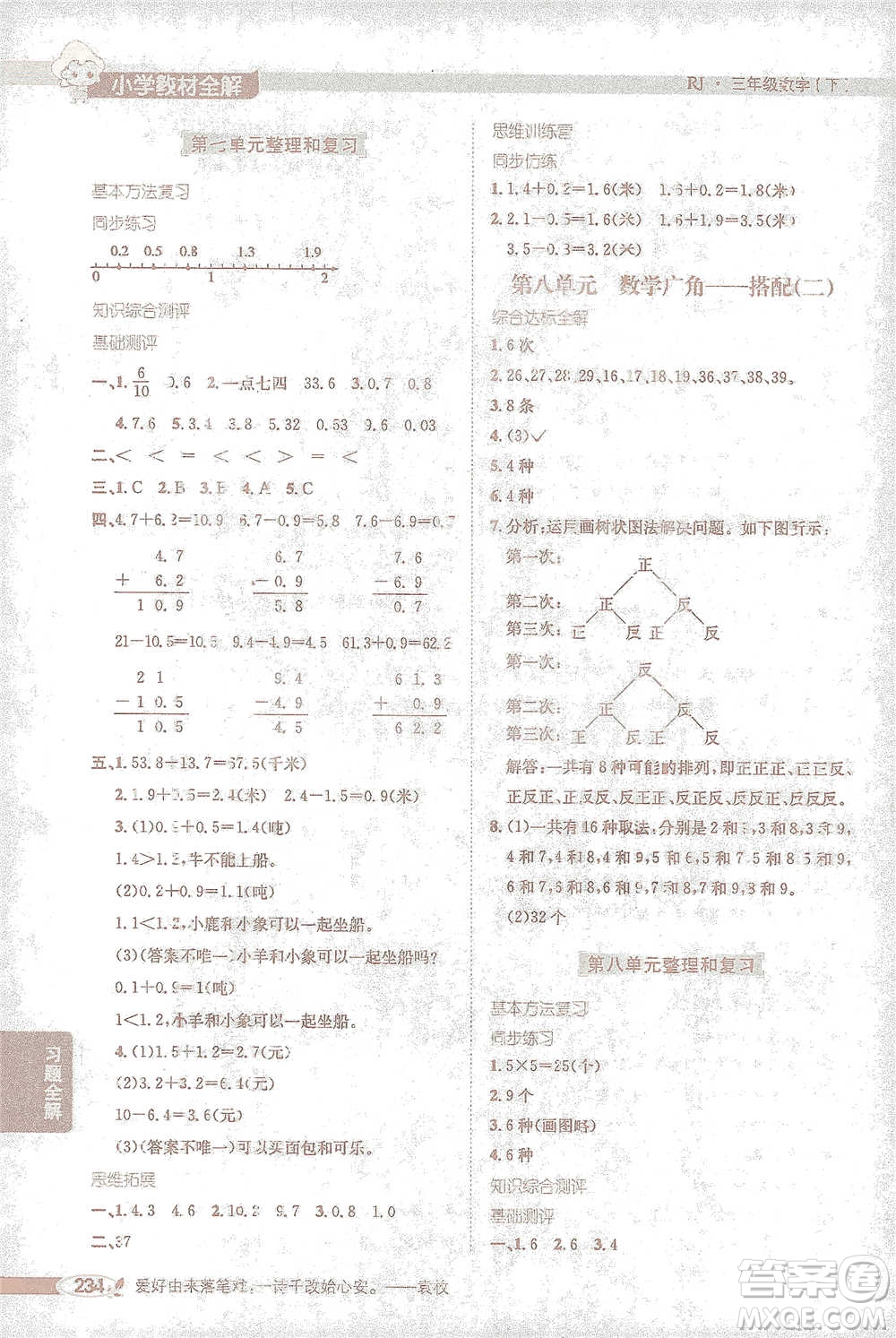 陜西人民教育出版社2021小學(xué)教材全解三年級(jí)下冊(cè)數(shù)學(xué)人教版參考答案